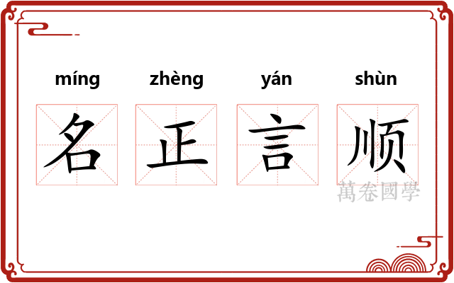 名正言顺