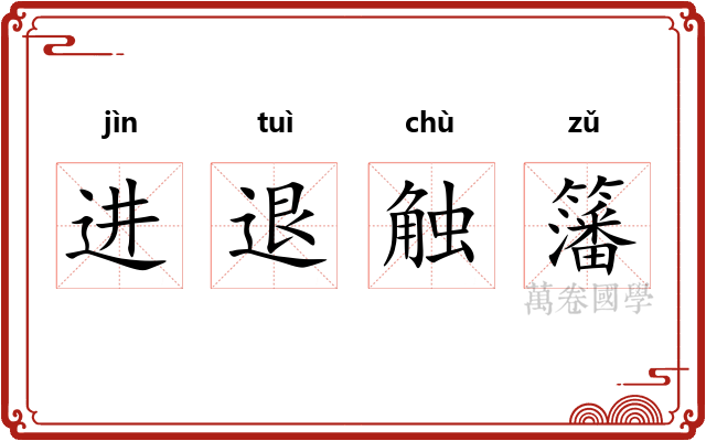 进退触籓