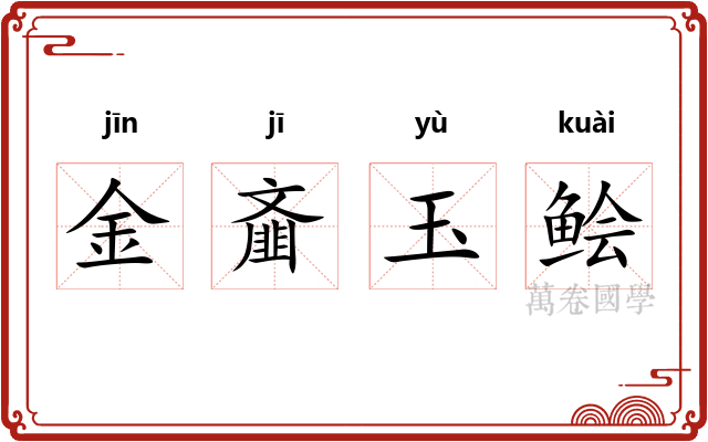 金齑玉鲙