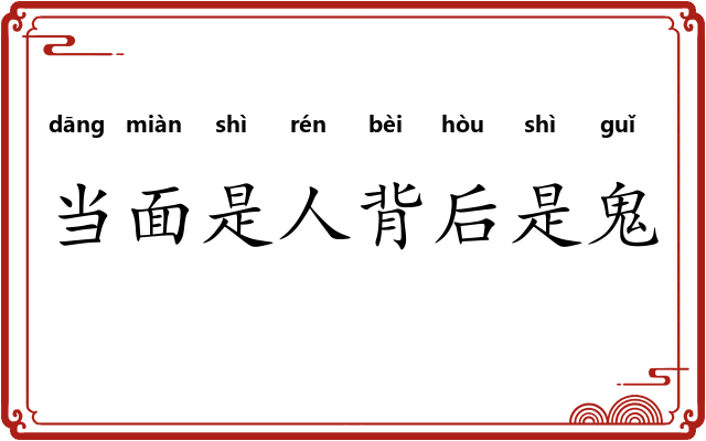 当面是人背后是鬼