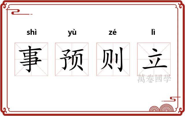 事预则立