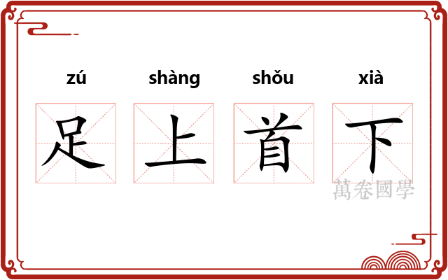 足上首下
