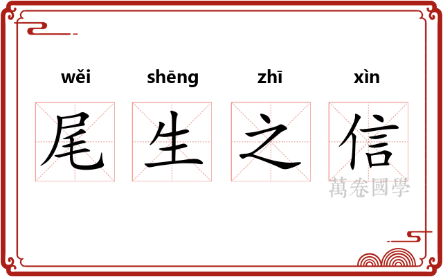 尾生之信