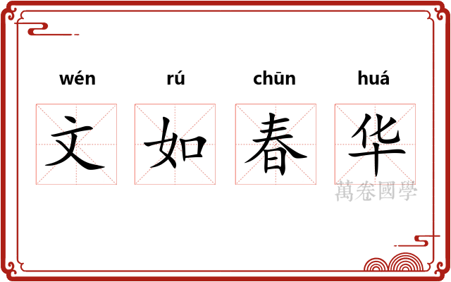 文如春华