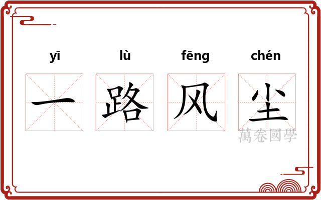 一路风尘
