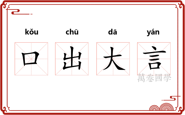 口出大言