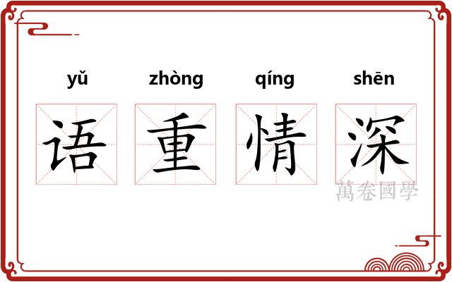 语重情深