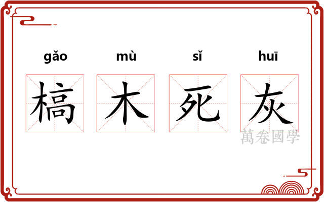 槁木死灰
