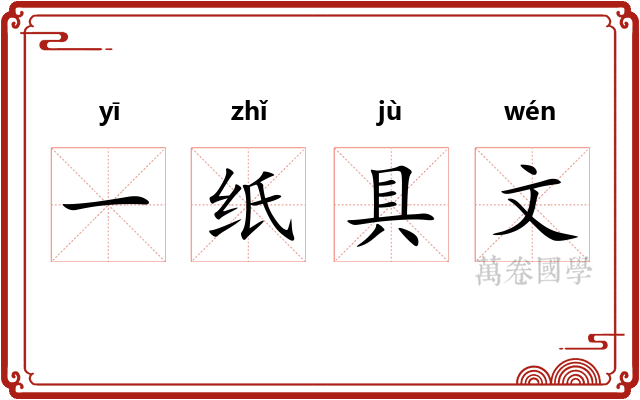 一纸具文