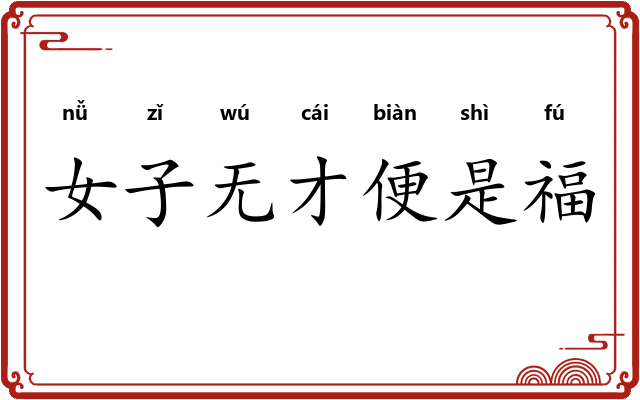 女子无才便是福