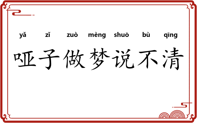 哑子做梦说不清