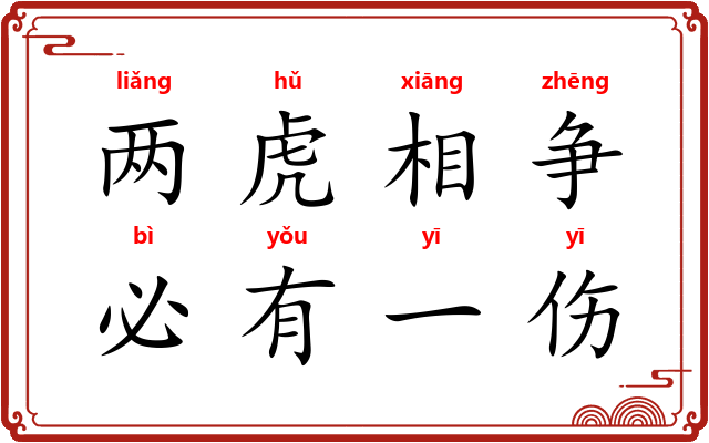 两虎相争，必有一伤