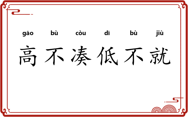 高不凑低不就