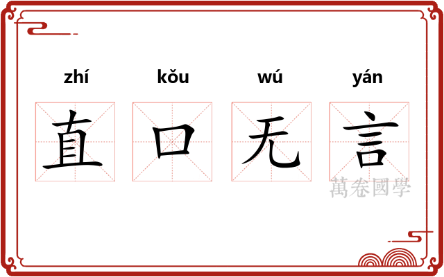 直口无言