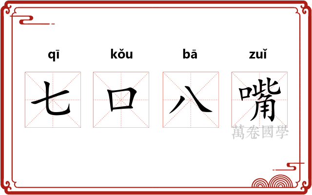 七口八嘴