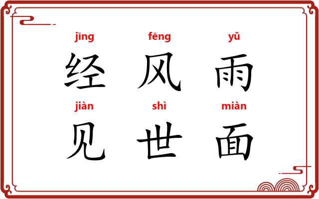 经风雨，见世面