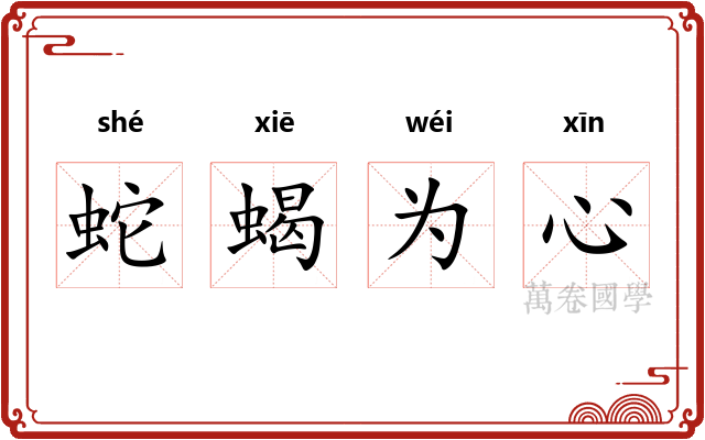 蛇蝎为心
