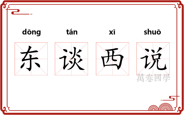 东谈西说