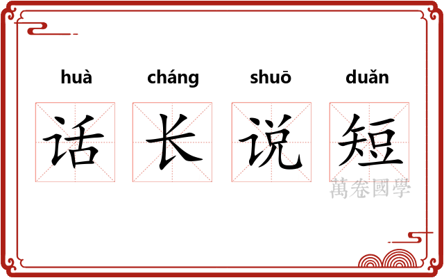 话长说短