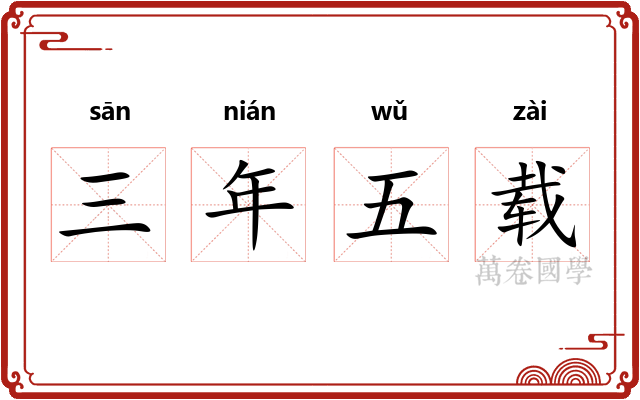 三年五载