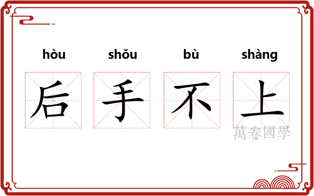 后手不上