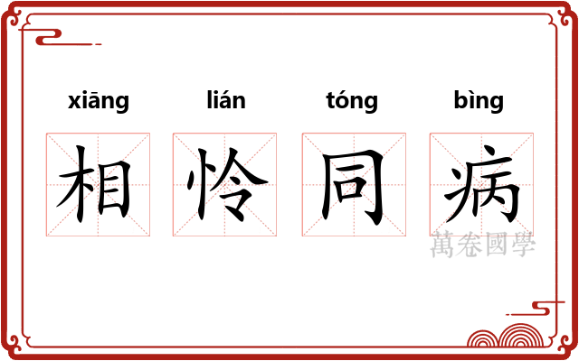 相怜同病