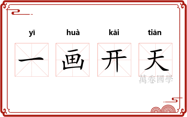 一画开天