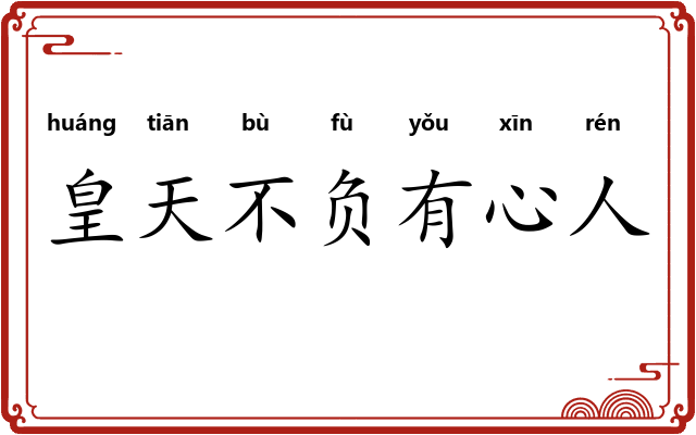 皇天不负有心人