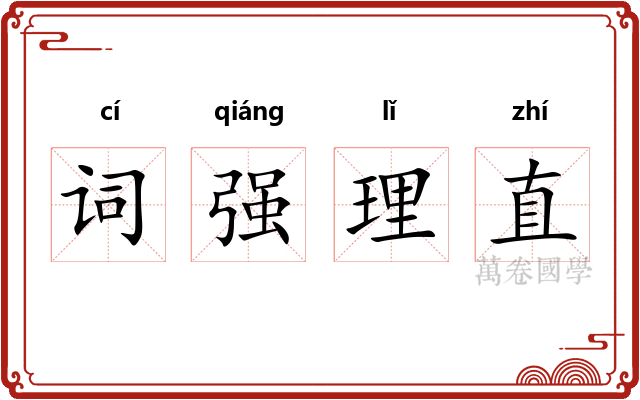 词强理直