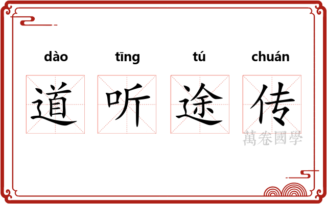 道听途传