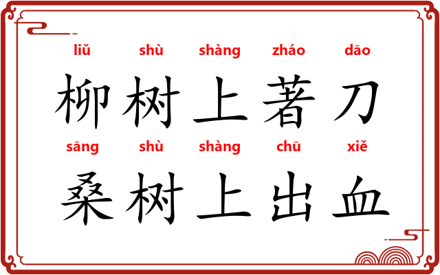 柳树上著刀，桑树上出血