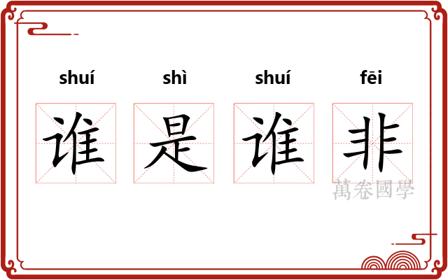 谁是谁非