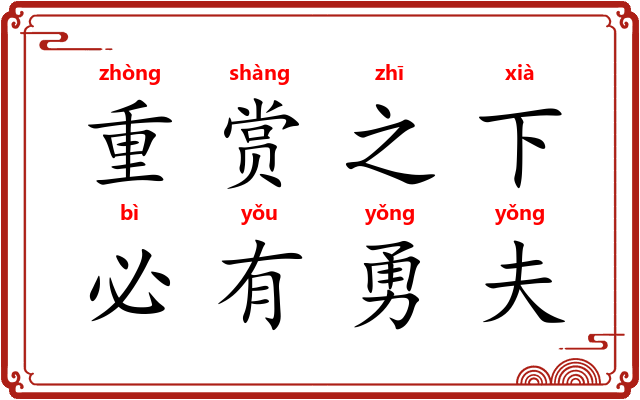 重赏之下，必有勇夫