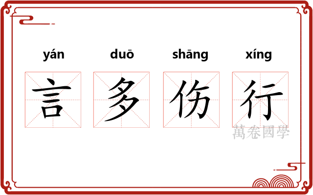 言多伤行