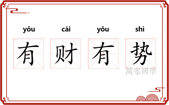 有财有势