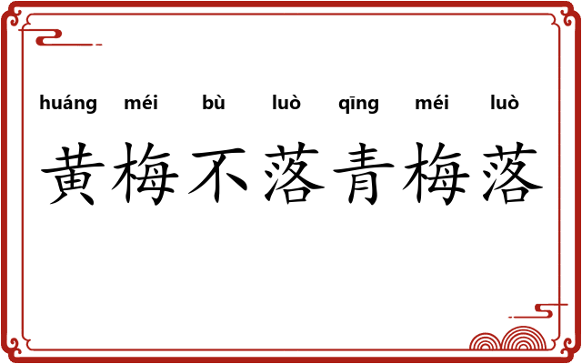 黄梅不落青梅落