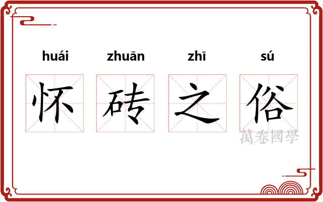 怀砖之俗