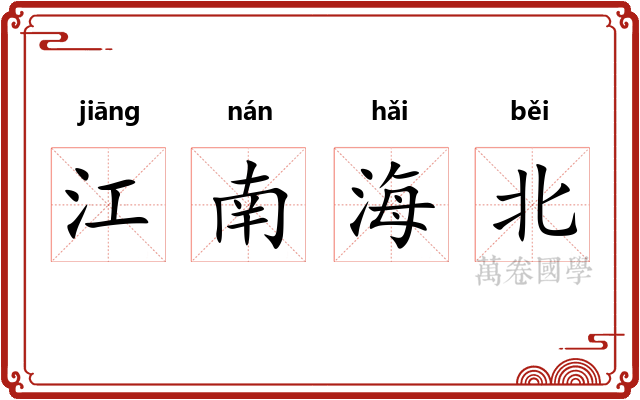 江南海北