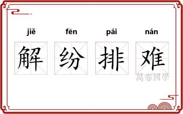 解纷排难