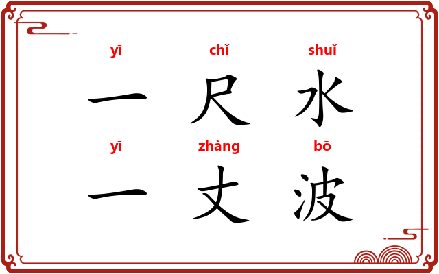 一尺水，一丈波