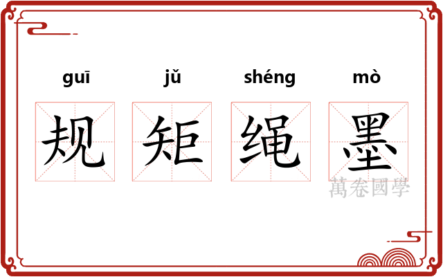 规矩绳墨