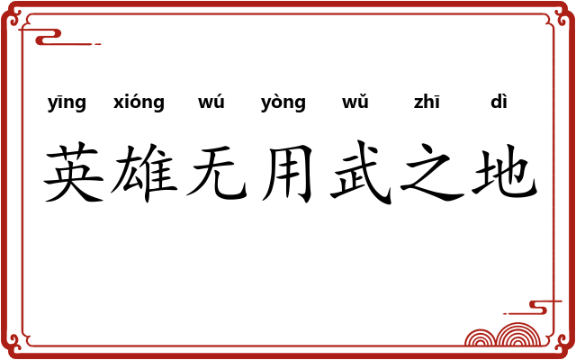 英雄无用武之地