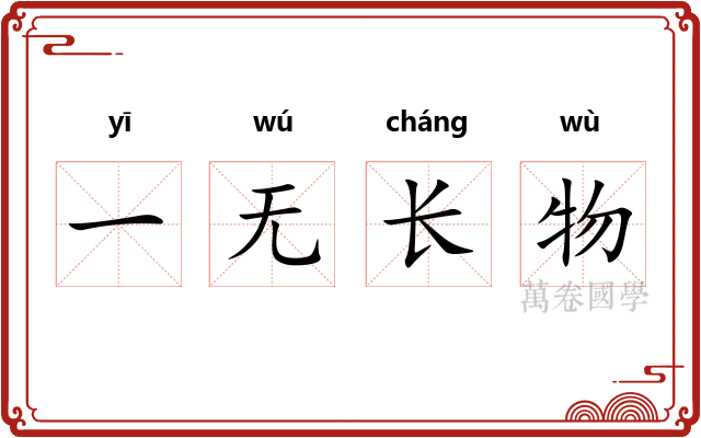 一无长物