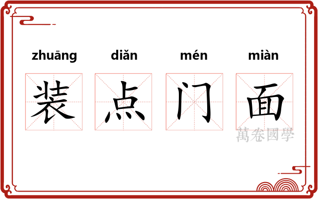 装点门面