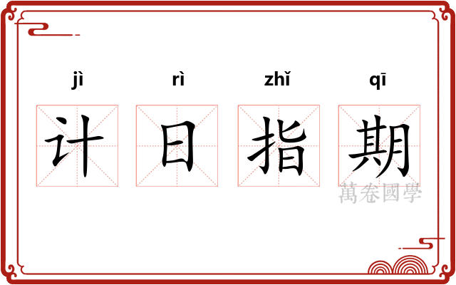 计日指期