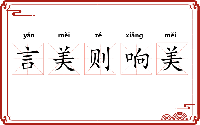 言美则响美
