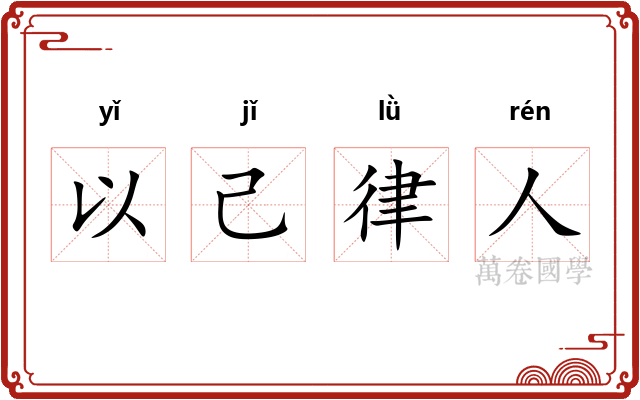 以己律人