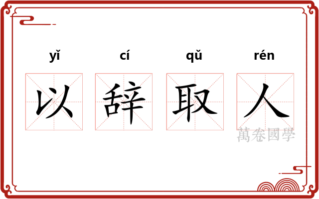 以辞取人
