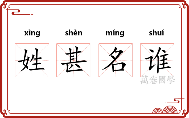 姓甚名谁