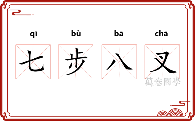 七步八叉